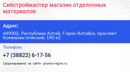 Сибстроймастер магазин отделочных материалов - визитка