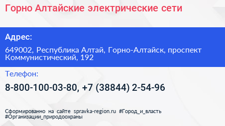 Горно Алтайские электрические сети - визитка