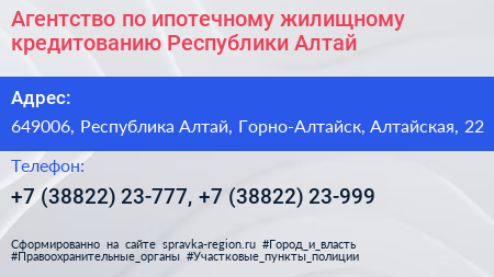 Агентство по ипотечному жилищному кредитованию Республики Алтай - визитка