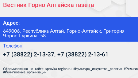 Вестник Горно Алтайска газета - визитка