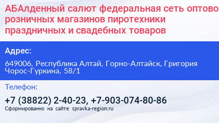 АБАлденный салют федеральная сеть оптово розничных магазинов пиротехники праздничных и свадебных товаров - визитка
