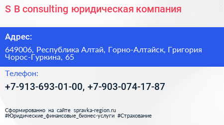 S B consulting юридическая компания - визитка