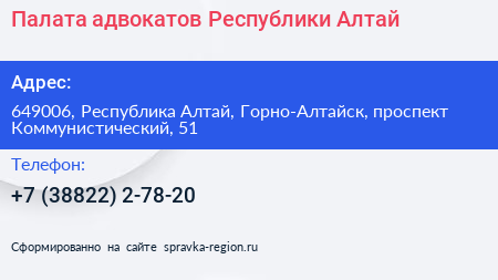Палата адвокатов Республики Алтай - визитка