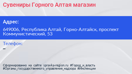 Сувениры Горного Алтая магазин - визитка