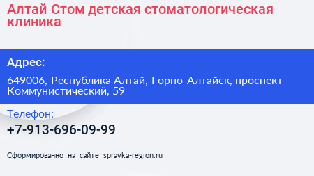 Алтай Стом детская стоматологическая клиника - визитка