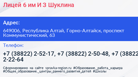 Лицей 6 им И З Шуклина - визитка