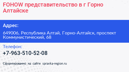 FOHOW представительство в г Горно Алтайске - визитка
