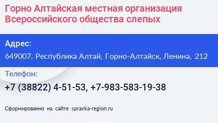 Горно Алтайская местная организация Всероссийского общества слепых - визитка
