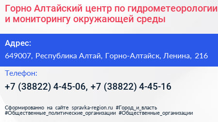 Горно Алтайский центр по гидрометеорологии и мониторингу окружающей среды - визитка