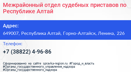 Межрайонный отдел судебных приставов по Республике Алтай - визитка