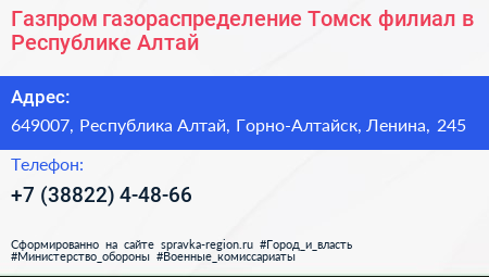 Газпром газораспределение Томск филиал в Республике Алтай - визитка