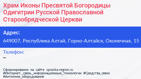Храм Иконы Пресвятой Богородицы Одигитрии Русской Православной Старообрядческой Церкви - визитка