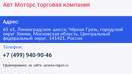Авт Моторс торговая компания - визитка