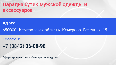 Нажмите, чтобы скачать визитку Парадиз бутик мужской одежды и аксессуаров - визитка