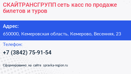 СКАЙТРАНСГРУПП сеть касс по продаже билетов и туров - визитка