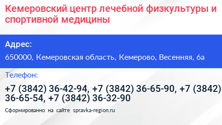 Кемеровский центр лечебной физкультуры и спортивной медицины - визитка