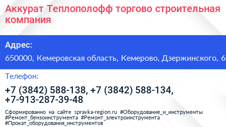 Аккурат Теплополофф торгово строительная компания - визитка