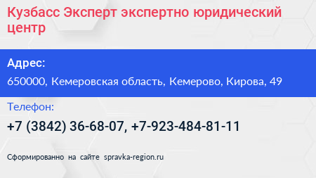 Кузбасс Эксперт экспертно юридический центр - визитка