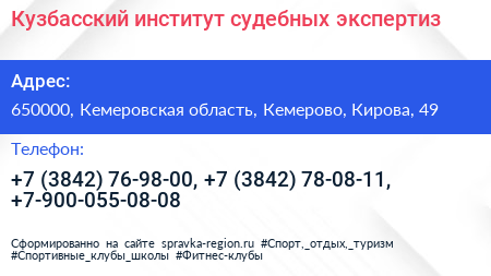 Кузбасский институт судебных экспертиз - визитка