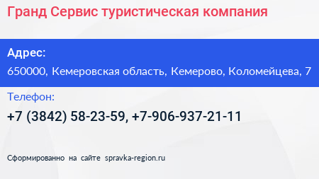 Гранд Сервис туристическая компания - визитка