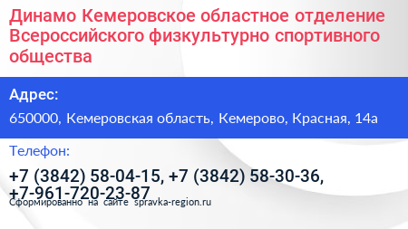 Динамо Кемеровское областное отделение Всероссийского физкультурно спортивного общества - визитка