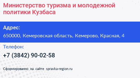 Министерство туризма и молодежной политики Кузбаса - визитка