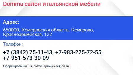 Domma салон итальянской мебели - визитка