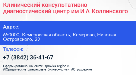 Клинический консультативно диагностический центр им И А Колпинского - визитка