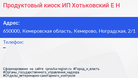 Продуктовый киоск ИП Хотьковский Е Н  - визитка