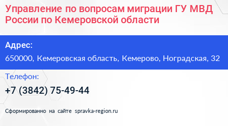 Управление по вопросам миграции ГУ МВД России по Кемеровской области - визитка