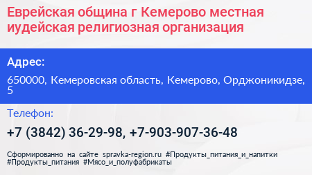 Еврейская община г Кемерово местная иудейская религиозная организация - визитка