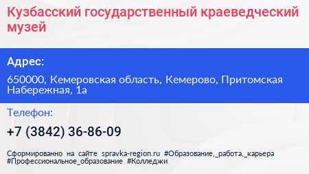 Кузбасский государственный краеведческий музей - визитка