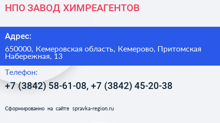 НПО ЗАВОД ХИМРЕАГЕНТОВ - визитка