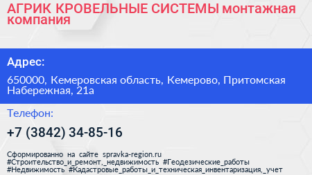 АГРИК КРОВЕЛЬНЫЕ СИСТЕМЫ монтажная компания - визитка