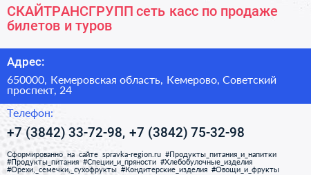 СКАЙТРАНСГРУПП сеть касс по продаже билетов и туров - визитка