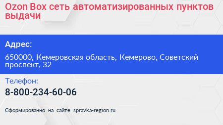 Ozon Box сеть автоматизированных пунктов выдачи - визитка