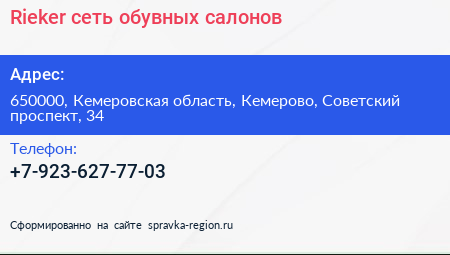 Нажмите, чтобы скачать визитку Rieker сеть обувных салонов - визитка