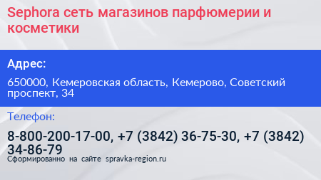 Sephora сеть магазинов парфюмерии и косметики - визитка