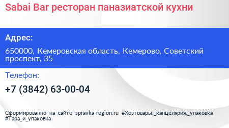Sabai Bar ресторан паназиатской кухни - визитка