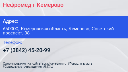 Нефромед г Кемерово - визитка