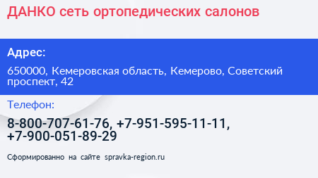Нажмите, чтобы скачать визитку ДАНКО сеть ортопедических салонов - визитка