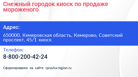 Снежный городок киоск по продаже мороженого - визитка