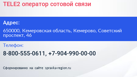 TELE2 оператор сотовой связи - визитка