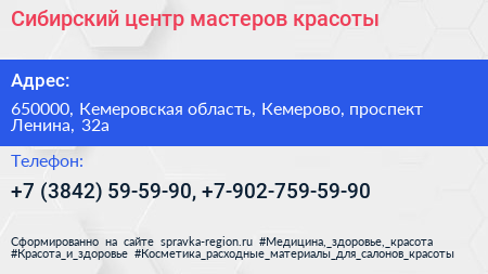 Сибирский центр мастеров красоты - визитка