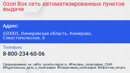 Ozon Box сеть автоматизированных пунктов выдачи - визитка