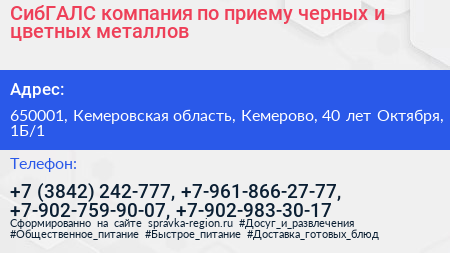 СибГАЛС компания по приему черных и цветных металлов - визитка