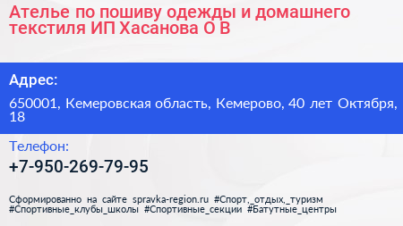 Ателье по пошиву одежды и домашнего текстиля ИП Хасанова О В  - визитка