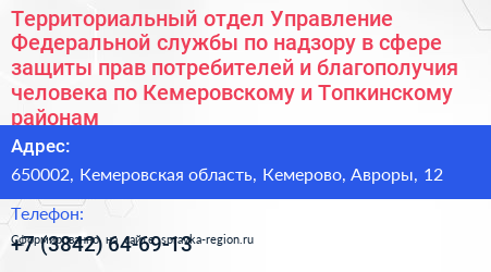 Территориальный отдел Управление Федеральной службы по надзору в сфере защиты прав потребителей и благополучия человека по Кемеровскому и Топкинскому районам - визитка