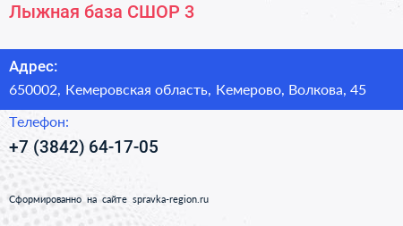 Лыжная база СШОР 3 - визитка