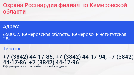 Охрана Росгвардии филиал по Кемеровской области - визитка
